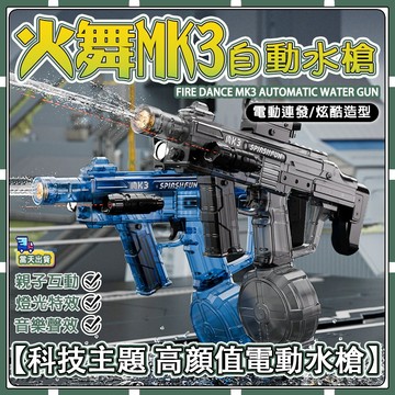 現貨【🎁童心臻选】 滿配火舞MK3 水槍 電動水槍 兒童玩具水槍 自動一體水槍 連發防水自吸高壓水槍兒童水槍 玩具水槍