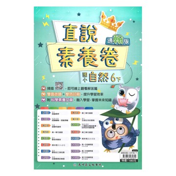 高升鑫國小直說素養卷翰版自然6下