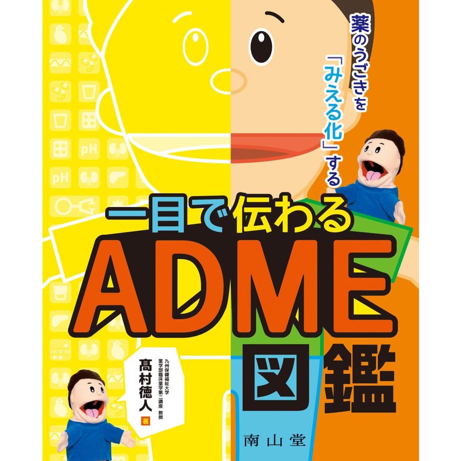 一目で伝わるADME図鑑 薬のうごきを みえる化 する