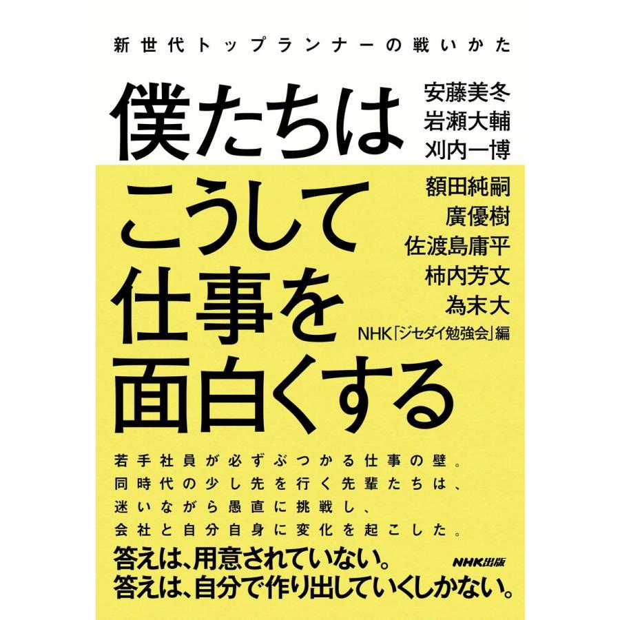 新世代トップランナーの戦いかた 僕たちはこうして仕事を面白くする