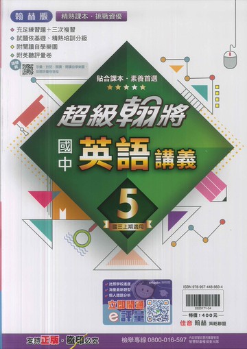 翰林版-國3中上-超級翰將講義-英語5-九年級上學期-114學年適用