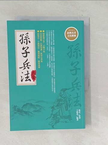 【書寶二手書T1／軍事_TO5】孫子兵法大全{新版}_孫武/原著, 王建東/編