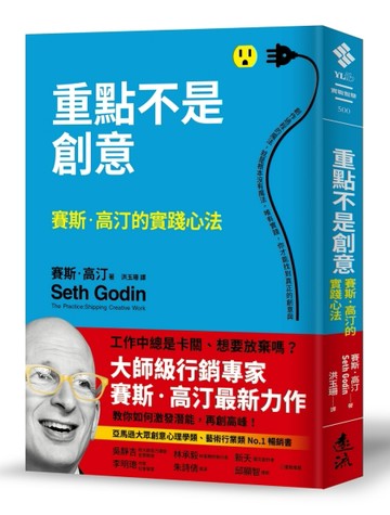 重點不是創意：賽斯．高汀的實踐心法[二手書_良好]