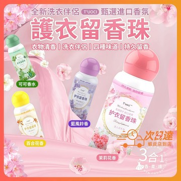 隔日達 【新升級3.0】T′uoci香氛留香珠 多效護衣芳香豆 洗衣留香珠 衣物芳香豆 香香豆 留香珠 洗衣豆 衣物香氛