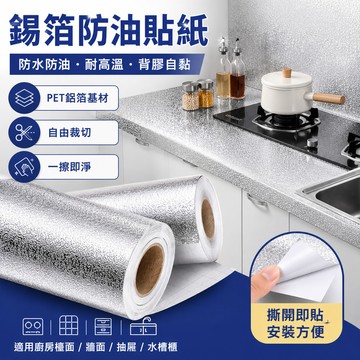 錫箔防油貼紙 加厚鋁箔壁貼 自粘防水防潮 耐高溫阻燃 防污易清潔 櫥櫃墊紙 下水槽貼 油煙機貼 舊家具翻新 瓷磚牆貼