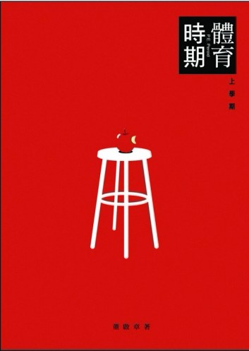 體育時期（上學期）[二手書_普通]