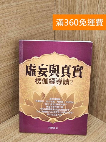 【雷根360免運】【送贈品】虛妄與真實: 楞伽經導讀 2 #九成新【P-N2449-8】