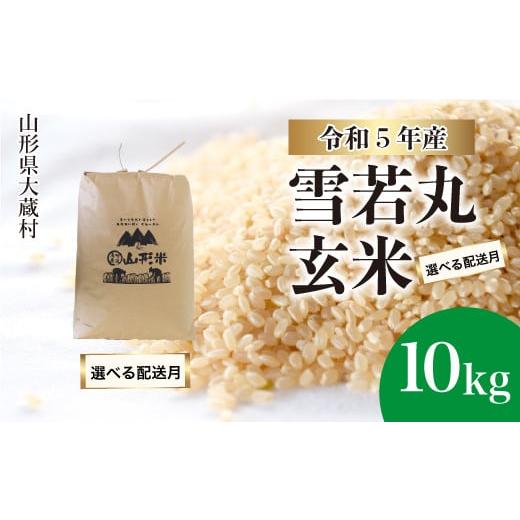 ふるさと納税 山形県 大蔵村 令和5年産 大蔵村 雪若丸  10kg（10kg×1袋）＜配送時期指定可＞