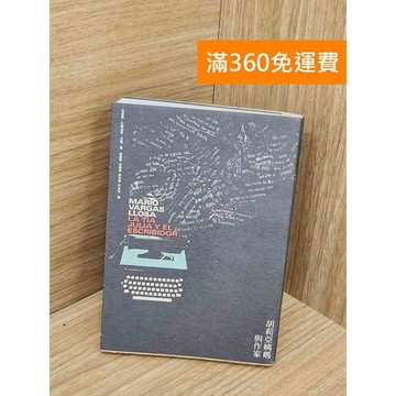 【雷根360免運】【送贈品】胡莉亞姨媽與作家 #七成新【Q-L0148】