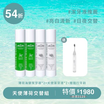 【日夜亮白】天使薄荷交替組