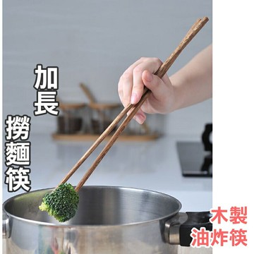加長撈麵筷【K042】台灣出貨 居家  多用途 日式 木筷 長筷 撈麵筷 廚房 木筷 家用 油炸筷 多用途加長木筷子