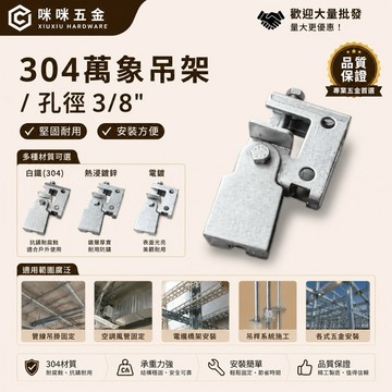 咻咻五金<蝦皮代開發票>304白鐵(熱浸)萬向吊架 孔徑3/8"整組 25MM