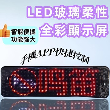 【川澤百貨】led玻璃柔性彩顯示屏 智能軟屏車貼 汽車後窗led錶情燈 後擋風車載