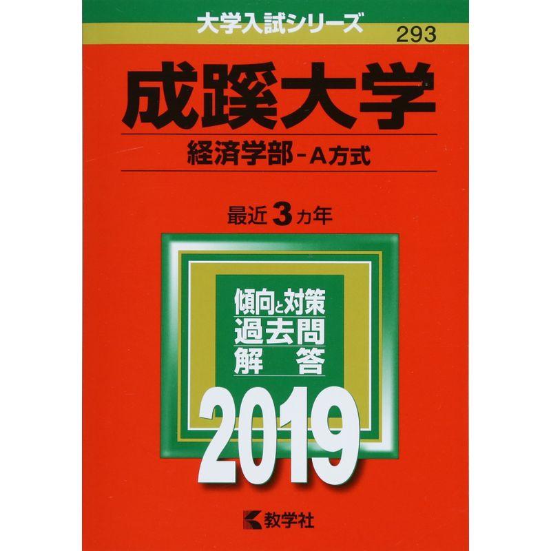 成蹊大学(経済学部−A方式) (2019年版大学入試シリーズ)