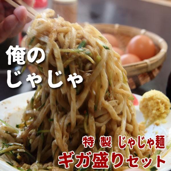 俺のじゃじゃ　特製じゃじゃ麺 8食入り ギガ盛りセット