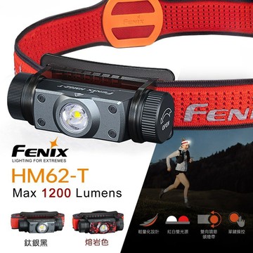 【電筒王】FENIX HM62-T 1200流明 150米 輕簡越野跑鎂合金頭燈 雙光源 頭燈帶附求生哨