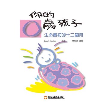 你的零歲孩子：生命最初的十二個月
