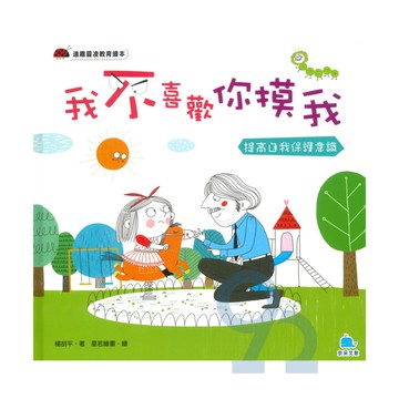 我不喜歡你摸我：提高自我保護意識(京采)