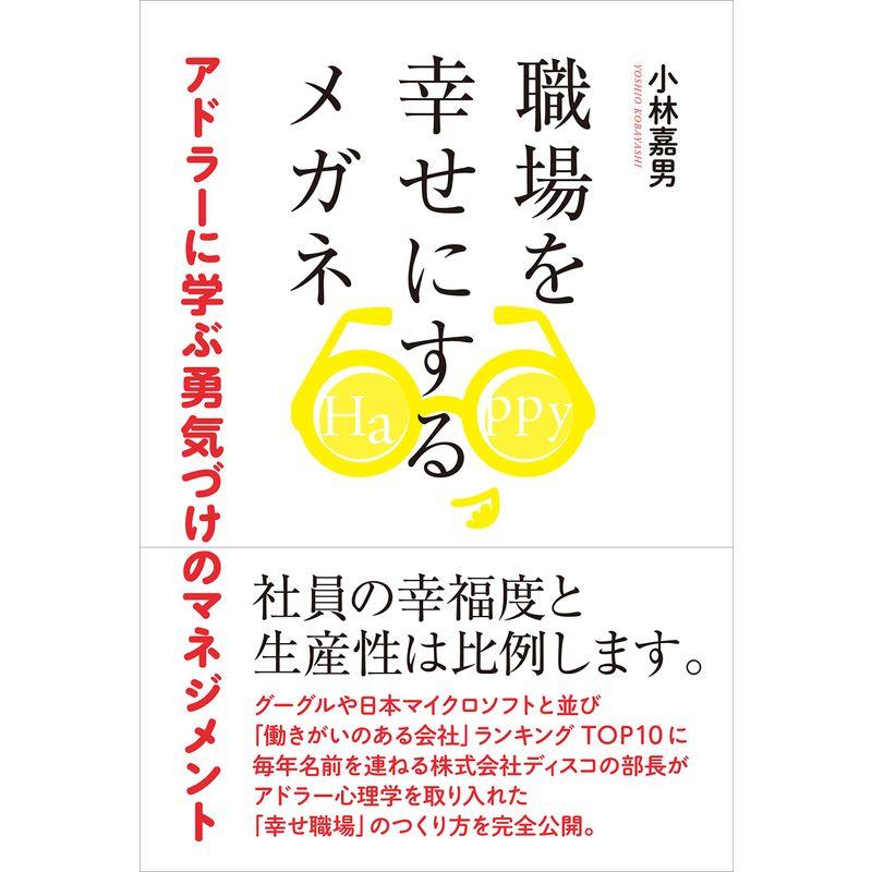 職場を幸せにするメガネ ~アドラーに学ぶ勇気づけのマネジメント~