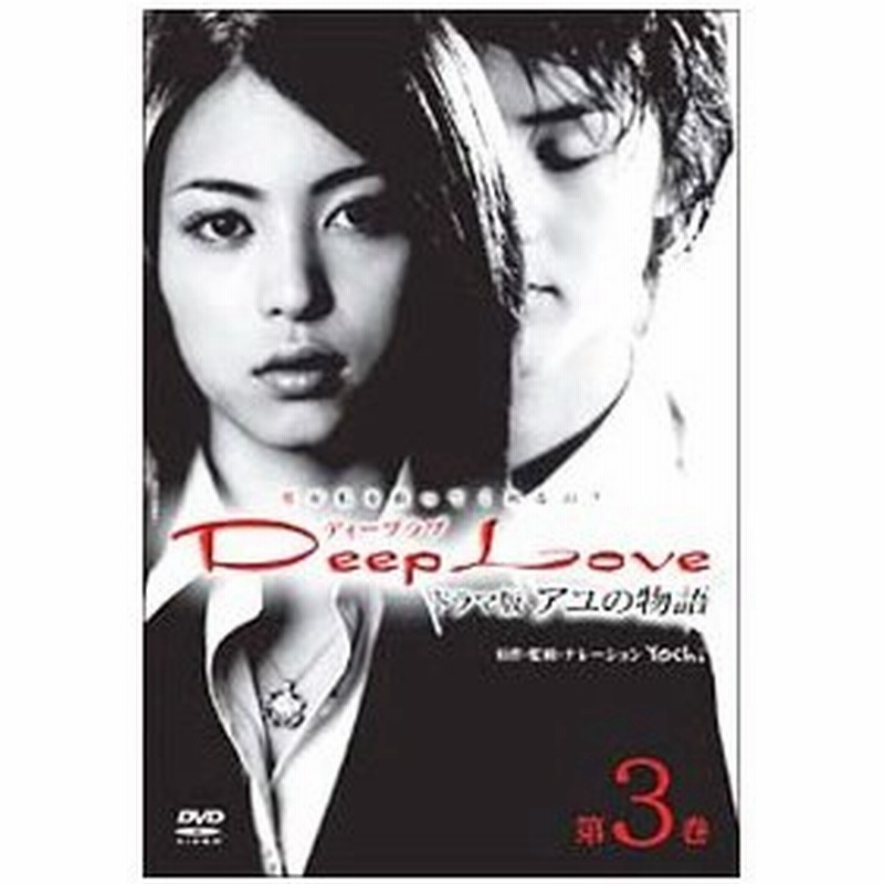 Dvd ｄｅｅｐ ｌｏｖｅ ドラマ版アユの物語 第３巻 通販 Lineポイント最大0 5 Get Lineショッピング