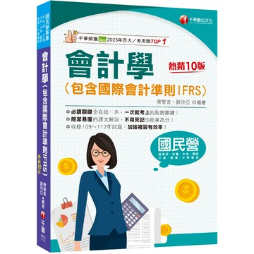 【千華】2024【必考觀念精華】會計學(包含國際會計準則IFRS)（10版）〔國民營／經濟部／台電／中油／中鋼／捷運／中華電信／關務〕_作者:陳智音、歐欣亞: