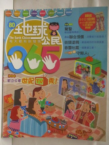 【書寶二手書T9／少年童書_YK7】地球公民365_第80期_世紀TV秀_附光碟