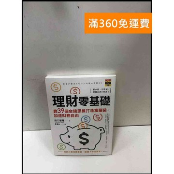 【雷根360免運】【送贈品】理財零基礎,靠39個金錢思維打造富腦袋,加速財務自由  #九成新【P-R1632】