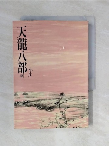 【書寶二手書T8／武俠小說_XOE】天龍八部(四)_金庸