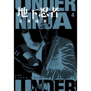地下忍者(4)