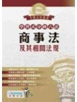 學習式分科六法：商事法及其相關法規（含大法官釋字）[二手書_良好]