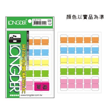 【史代新文具】龍德LONGDER LD-713 單面五彩索引標籤/索引片
