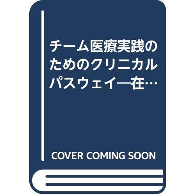 チーム医療実践のためのクリニカルパスウェイ?在院日数短縮・医療コスト削減のための"工程管理"ツール