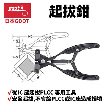 【Suey】日本Goot YEX-84 起拔鉗 從IC 座起拔PLCC 專用工具 安全起拔 不會給PLCC或IC座造成損壞