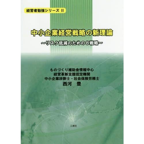 中小企業経営戦略の新理論 リスク低減のための8戦略