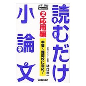 読むだけ小論文−応用編− 2／樋口裕一