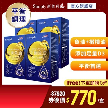 【Simply新普利】Omega-3平衡魚油(60顆/盒)x4盒