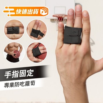 【台北現貨 單/雙指固定防吃蘿蔔】手指護套 手指護具 手指固定 手指固定器 板機指 板機指護套 大拇指護具 P057
