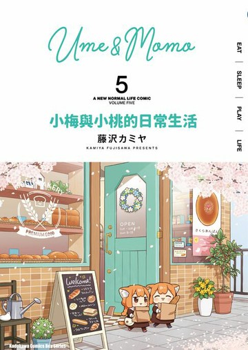 【電子書】小梅與小桃的日常生活 (5)