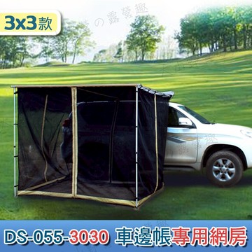 【露營趣】 DS-055-3030 3X3車邊帳專用網房 車邊帳 客廳帳 房蚊帳 天幕帳 遮雨棚 露營帳篷 露營車隊野營