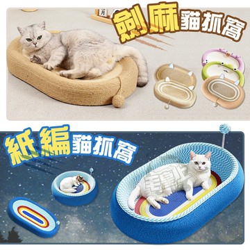 【最高折300】毛皇上  貓抓窩 劍麻貓抓窩 紙編貓抓窩 劍麻繩 紙繩 泰迪絨布 貓抓板 貓玩具