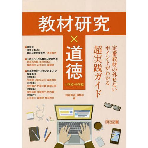 教材研究x道徳 定番教材の外せないポイントがわかる超実践ガイド 小学校・中学校