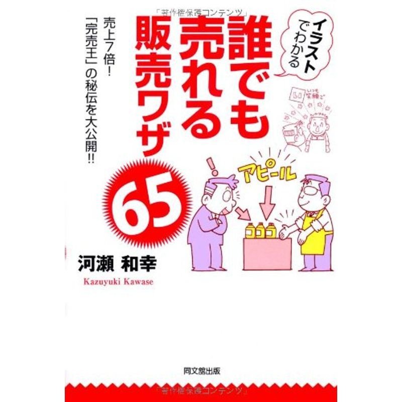 イラストでわかる 誰でも売れる販売ワザ65 (DO BOOKS)