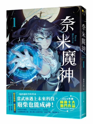 奈米魔神（1）