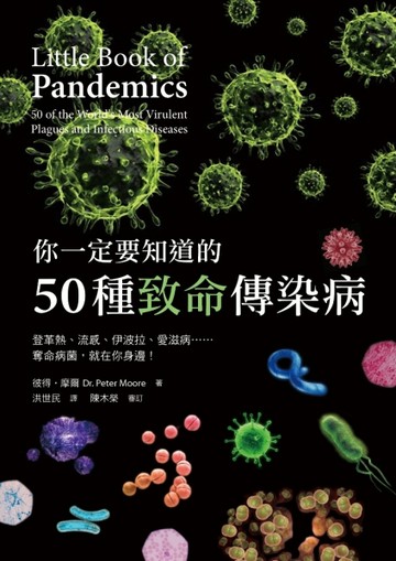 你一定要知道的50種致命傳染病：登革熱、流感、伊波拉、愛滋病…奪命病菌，就在[二手書_良好]