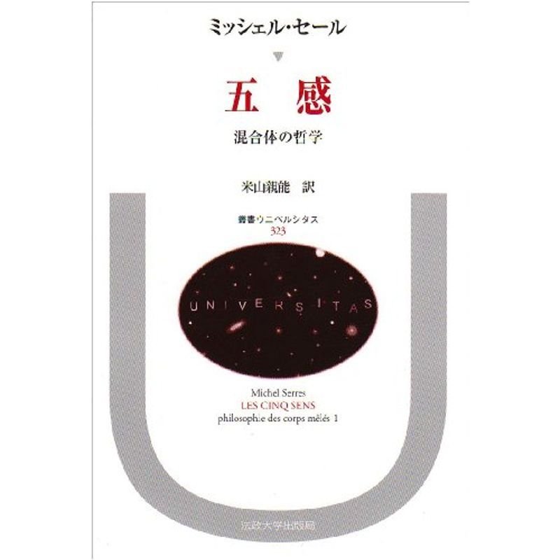 五感?混合体の哲学 (叢書・ウニベルシタス)