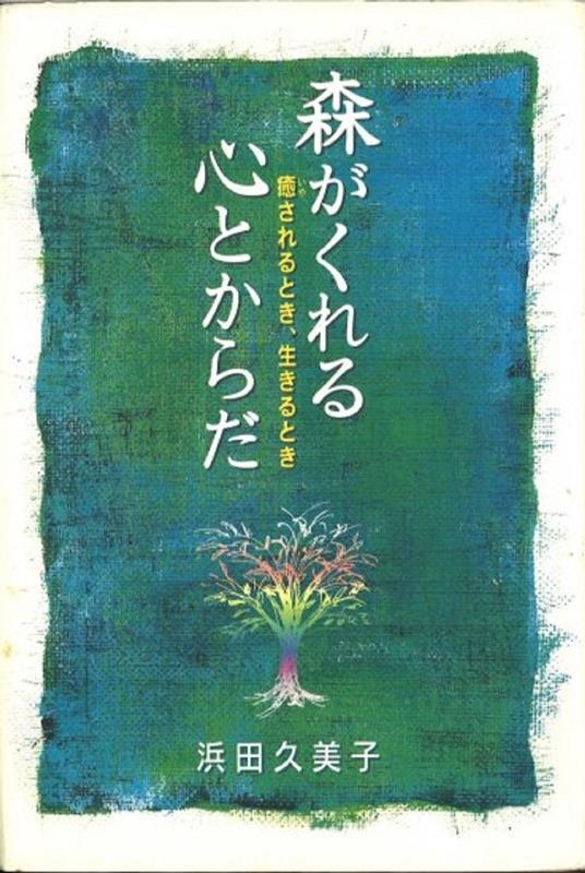 浜田久美子 森がくれる心とからだ 癒されるとき、生きるとき[9784881381175]