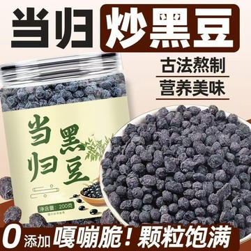 🔥限時促銷🔥免運🚚當歸黑豆 當歸 黑豆 卽食黑豆 營養黑豆 養生豆 當歸炒黑豆 零食 年貨