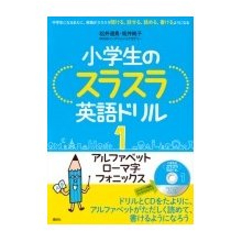 小学生のスラスラ英語ドリル 1 アルファベット ローマ字 フォニックス 松井道男 本 通販 Lineポイント最大0 5 Get Lineショッピング