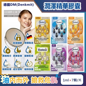 德國dm(denkmit)-balea芭樂雅緊緻肌膚鎖水潤澤精華油時空膠囊1mlx7顆/片