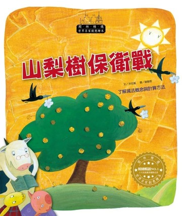 世界名家創意繪本：山梨樹保衛戰(1書1CD)[二手書_良好]